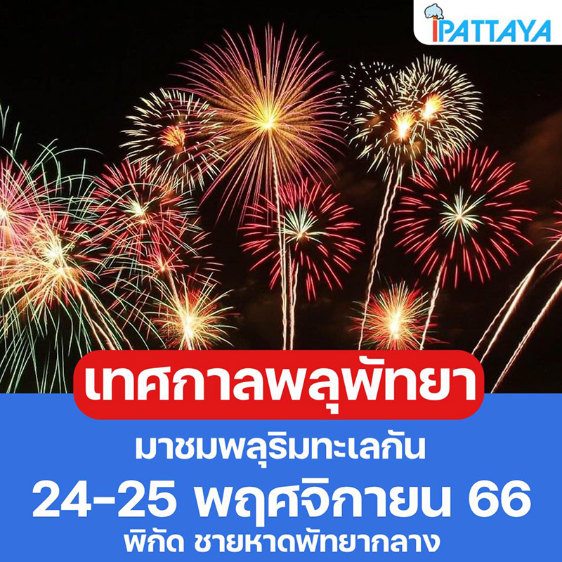 เทศกาลพลุพัทยา 2566