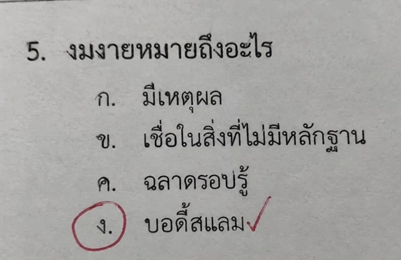 ข้อสอบ