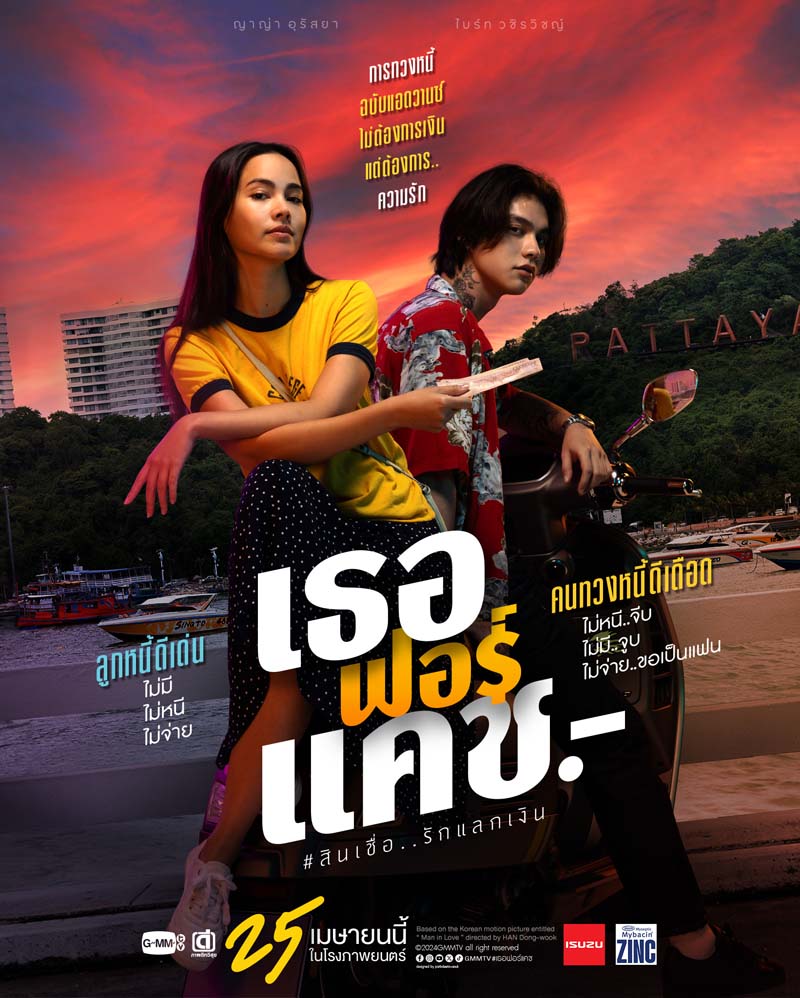 โปสเตอร์หนัง เธอ ฟอร์ แคช สินเชื่อ..รักแลกเงิน
