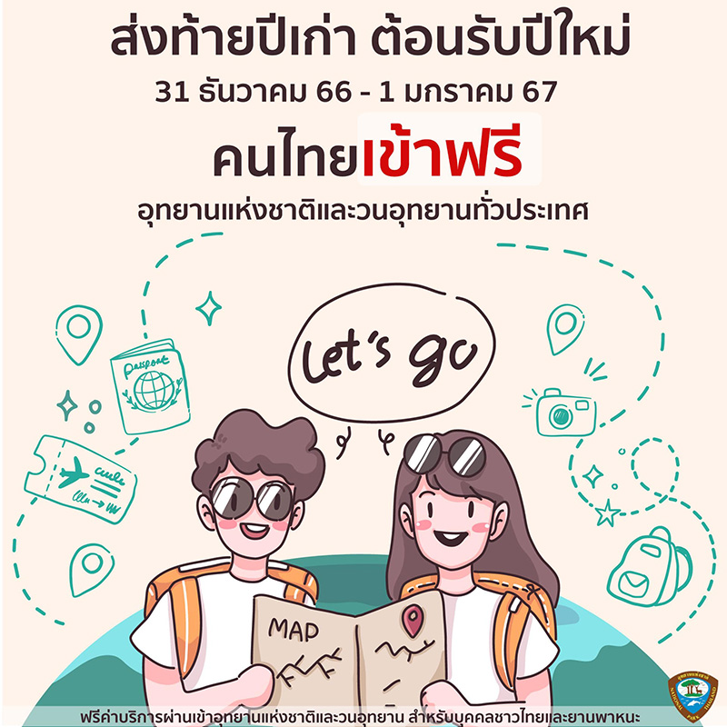 สถานที่เข้าฟรีปีใหม่ 2567 อุทยานแห่งชาติ