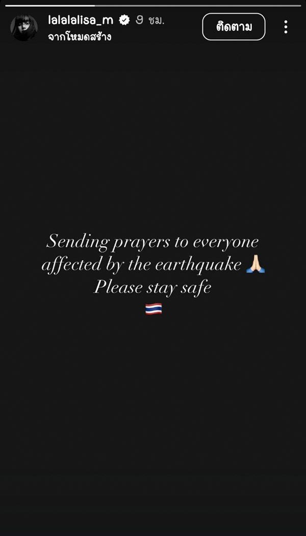 ลิซ่า ส่งกำลังใจเหตุการณ์แผ่นดินไหว