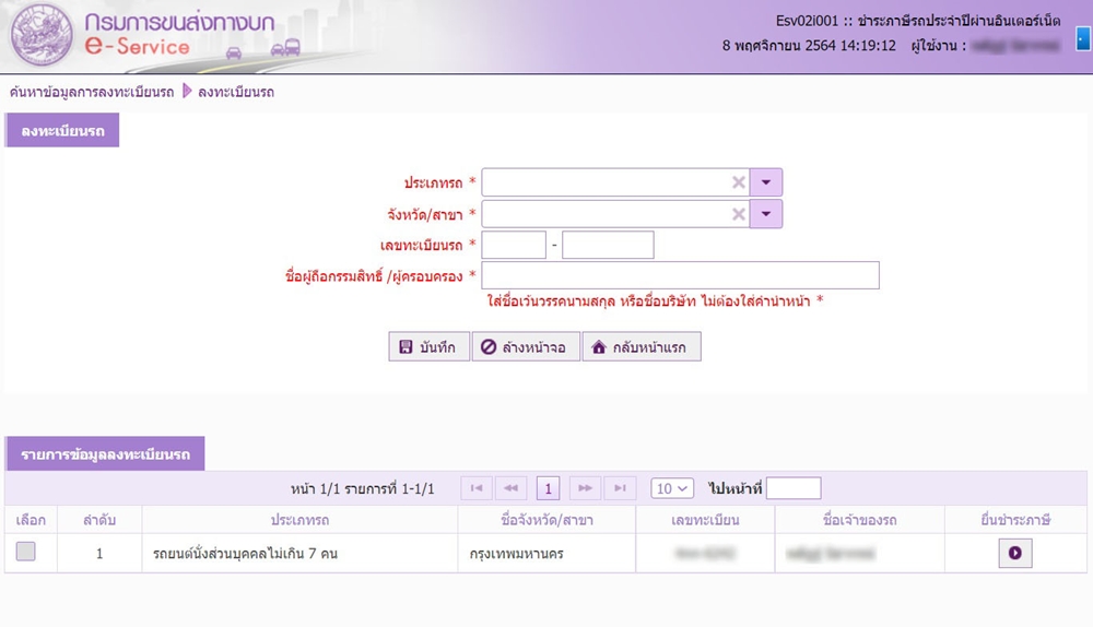 ต่อภาษีรถยนต์ออนไลน์ รถเกิน 7 ปี