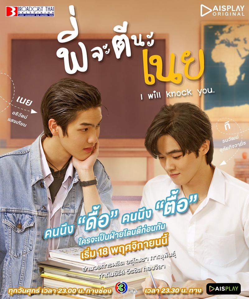 พี่จะตีนะเนย