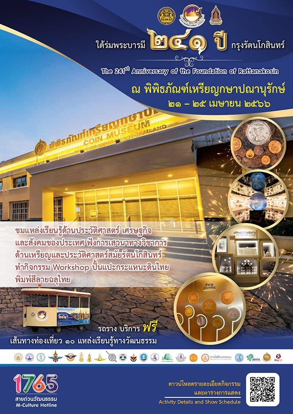 งานใต้ร่มพระบารมี ๒๔๑ ปี กรุงรัตนโกสินทร์