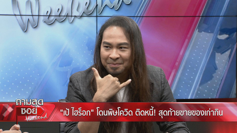 เป้ ไฮ-ร็อก