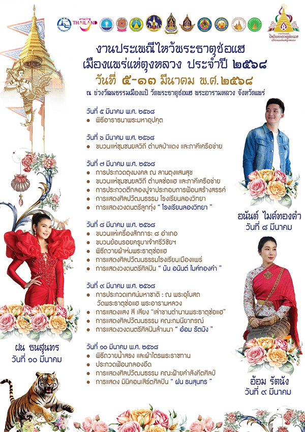 ประเพณีไหว้พระธาตุช่อแฮ เมืองแพร่แห่ตุงหลวง ประจำปี 2568 กิจกรรมภายในงาน