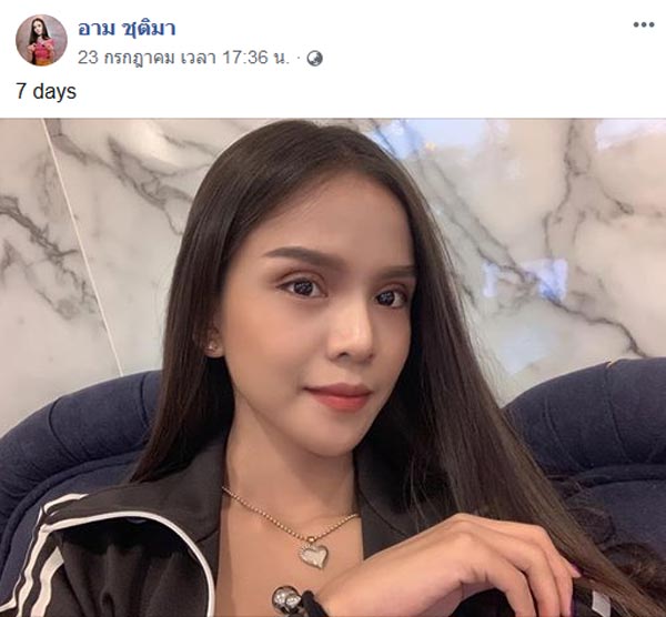 อาม ชุติมา