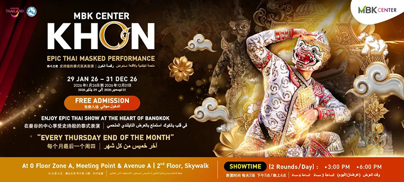 ปฏิทินดูโขน 2569 MBK Center KHON