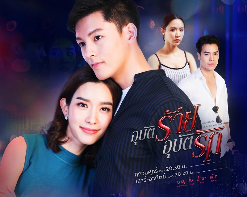 อุบัติร้ายอุบัติรัก