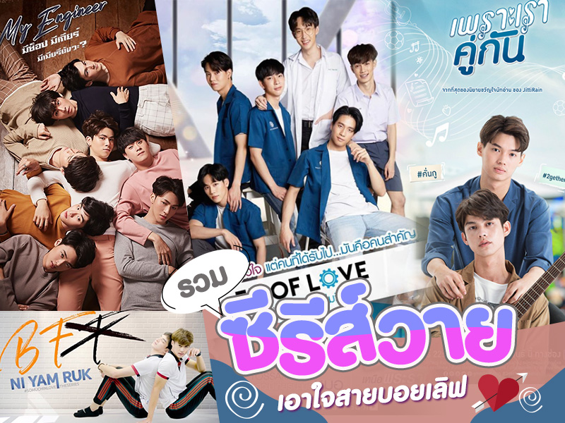 รวมซีรีส์วาย