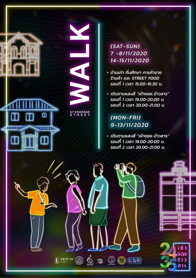 เข้าซอย ข้าวสาร