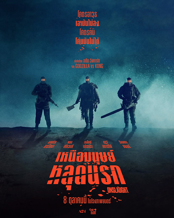 Onslaught เหนือมนุษย์หลุดนรก เรื่องย่อ หนังใหม่ 2026 ดูหนัง