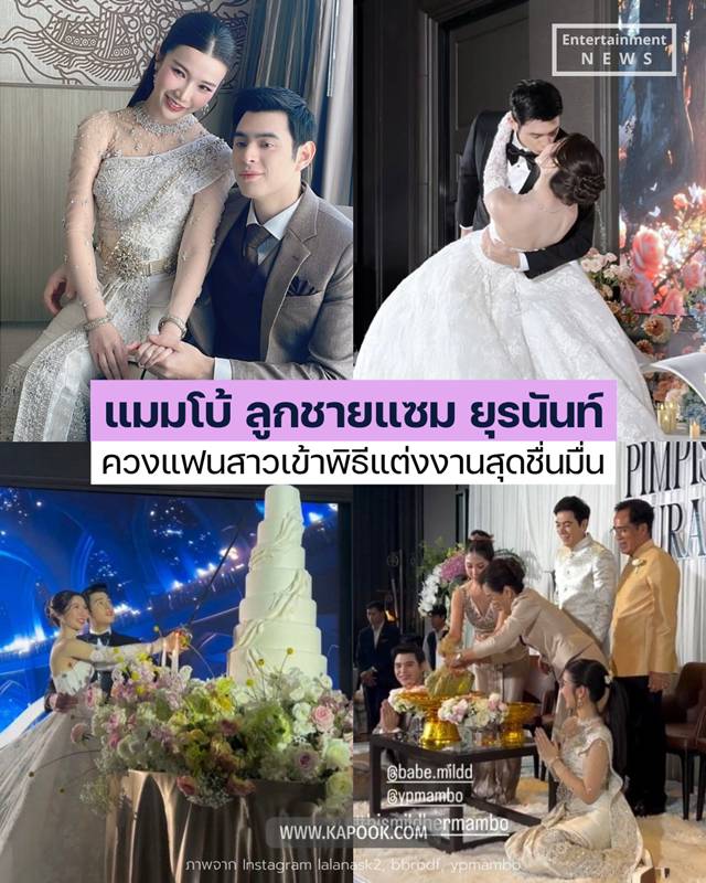 แมมโบ้ ลูกชายแซม แต่งงาน