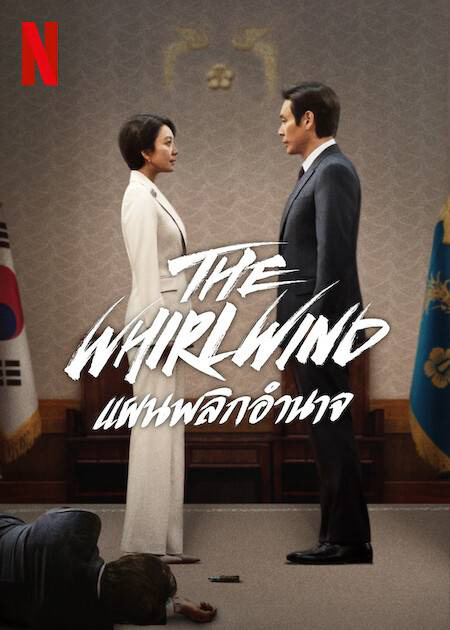 ซีรีส์เกาหลี The Whirlwind