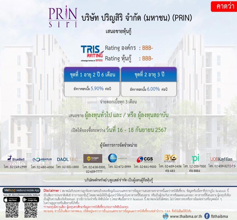 หุ้นกู้ปริญสิริ