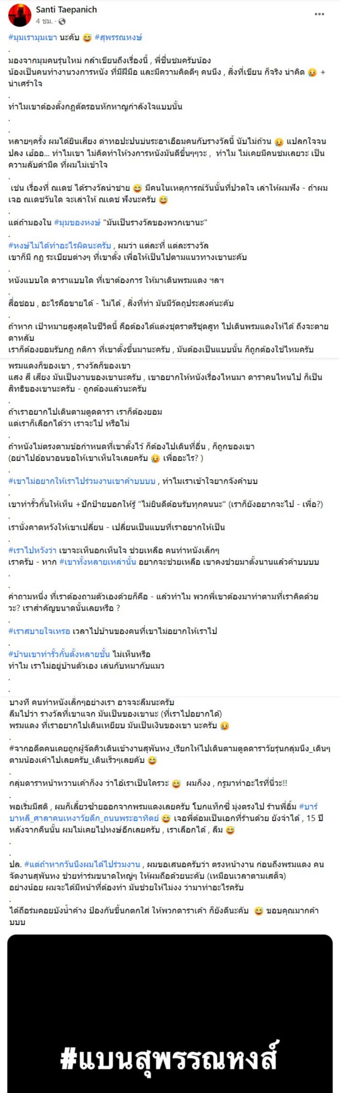 แบนสุพรรณหงส์