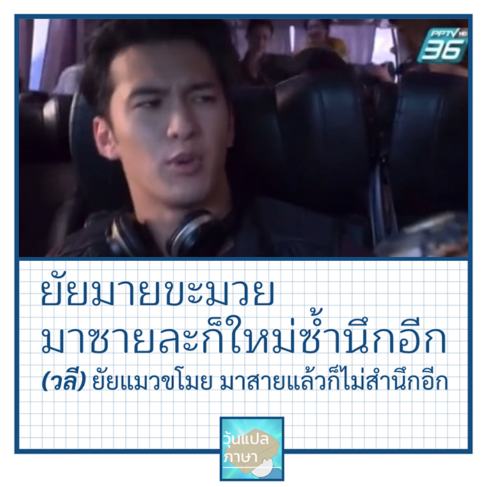 7 วลดีเด็ด พระเอกธิดาซาตาน