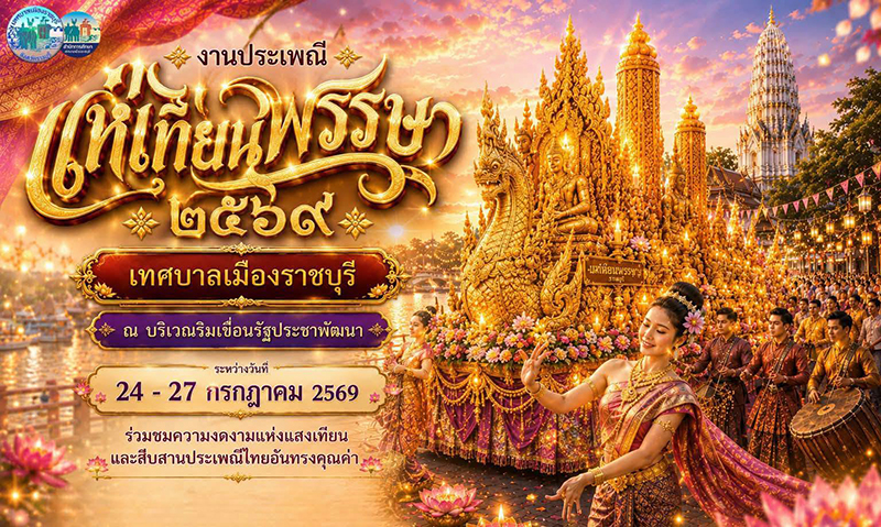 งานเข้าพรรษา 2569 ราชบุรี