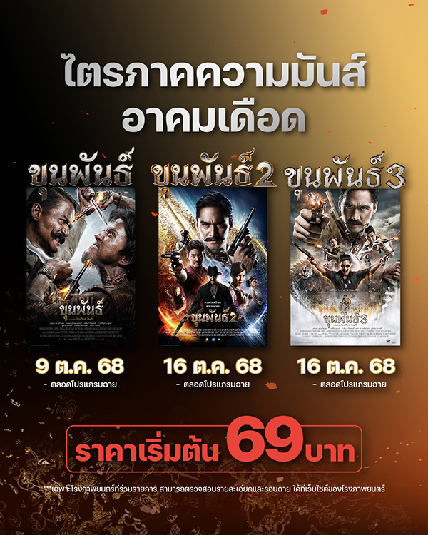 หนัง ขุนพันธ์ 1-3 กลับมาฉายใหม่