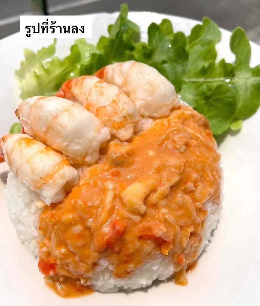 ข้าวกุ้งแกะ