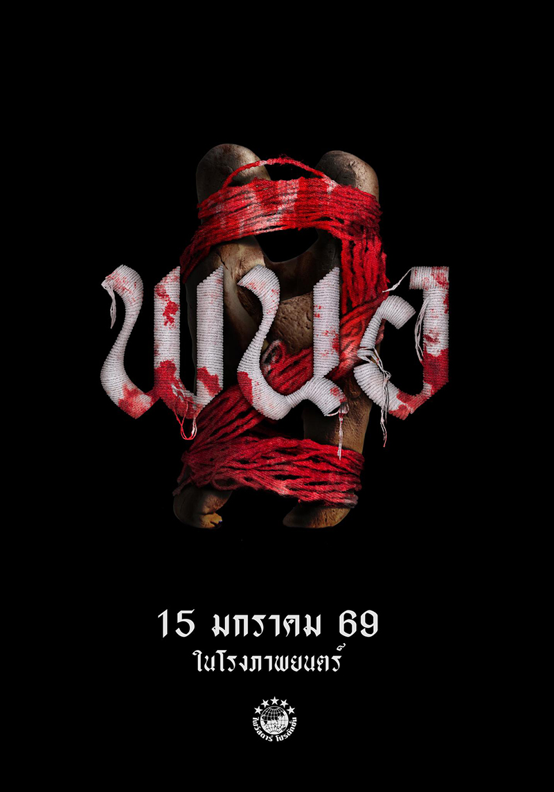 พนอ 2 หนังไสยศาสตร์ ภาคแยกจักรวาล ลองของ ภาพโปสเตอร์