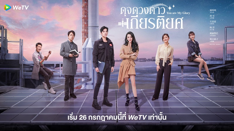 ดุจดวงดาวเกียรติยศ You Are My Glory