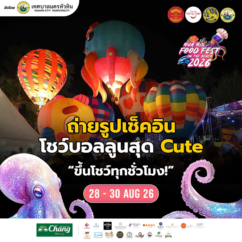 งาน Hua Hin Food Fest 2026 เทศกาลอาหารหัวหิน