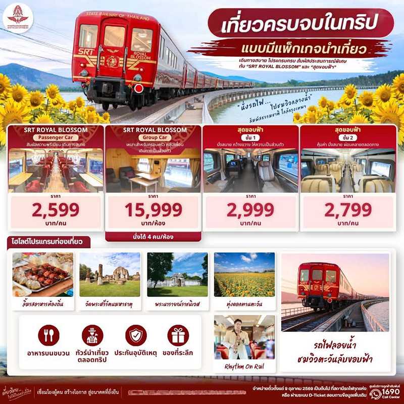 รถไฟลอยน้ำ 2569-2570 เขื่อนป่าสักชลสิทธิ์