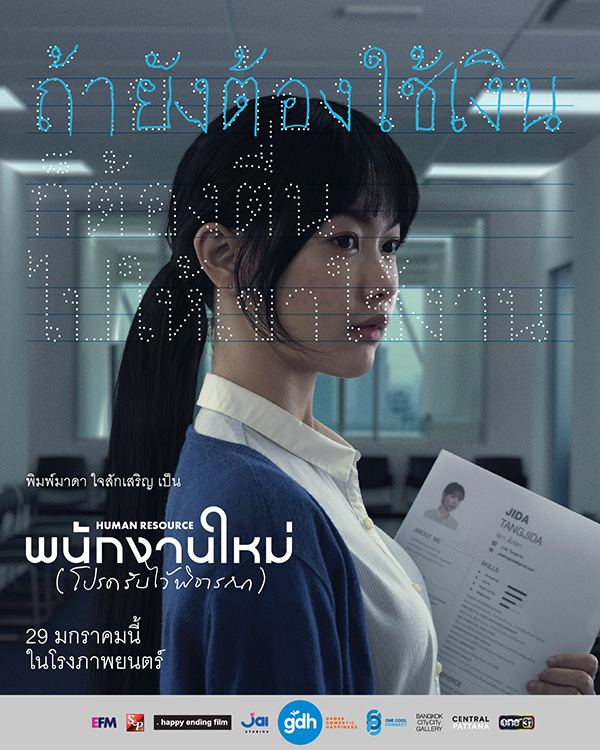 Human Resource พนักงานใหม่ (โปรดรับไว้พิจารณา) หนังไทยปี 2026 จาก เต๋อ นวพล โปสเตอร์นักแสดงนำ