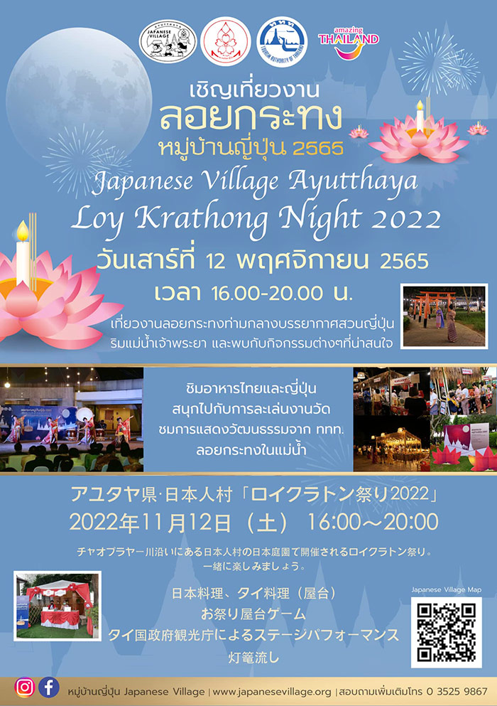 งานลอยกระทง หมู่บ้านญี่ปุ่น จังหวัดพระนครศรีอยุธยา