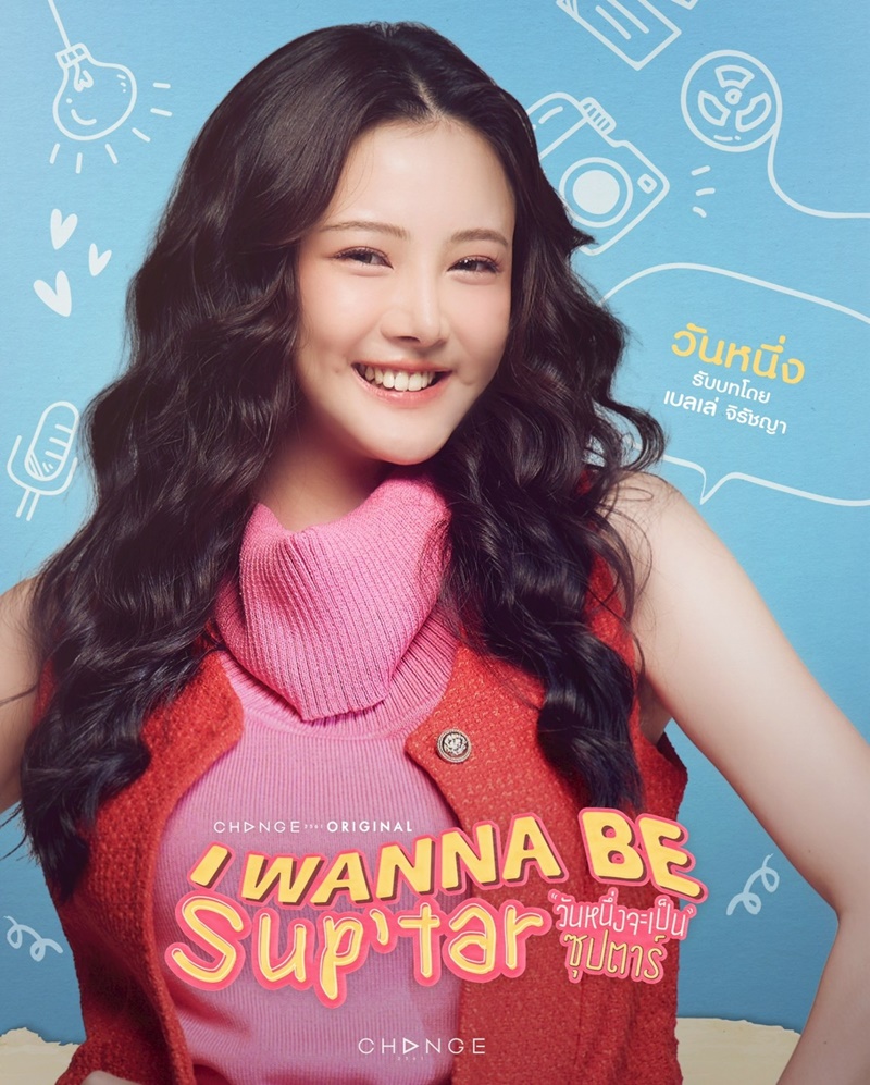 วันหนึ่งจะเป็นซุปตาร์ นักแสดง I Wanna Be Suptar