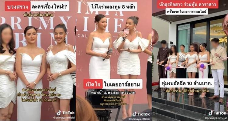 เม พรีมายา ใบเตย อาร์สยาม