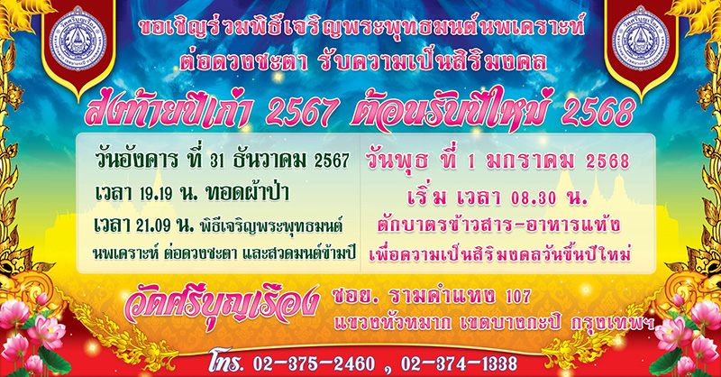 สวดมนต์ข้ามปี 2568 วัดศรีบุญเรือง กรุงเทพฯ