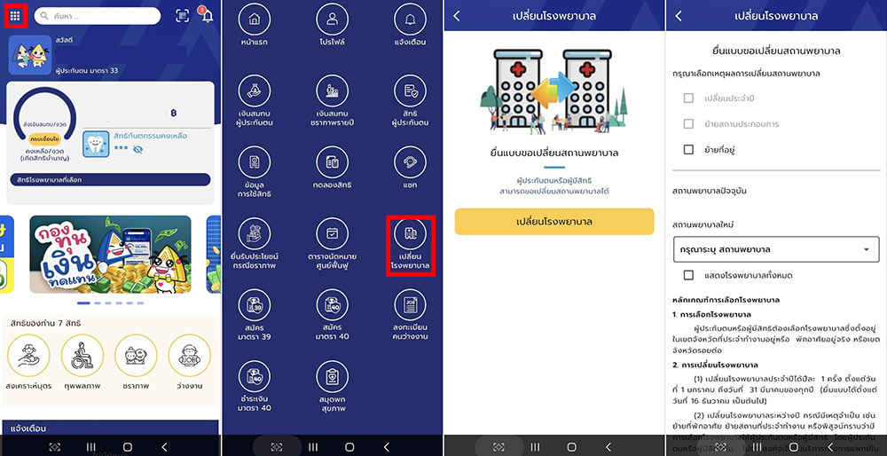 เปลี่ยน รพ.ประกันสังคม ในแอพ