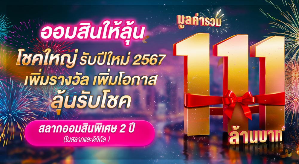 สลากออมสิน 2 ปี