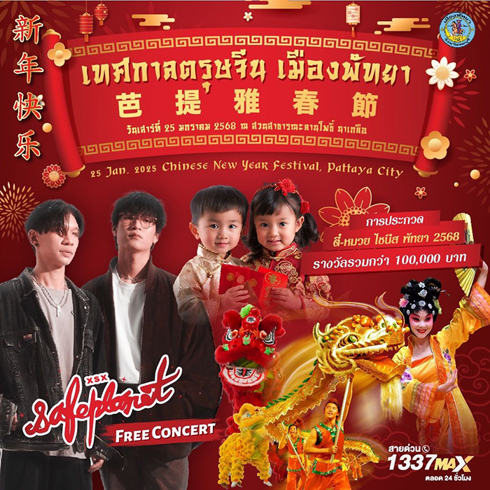 งานตรุษจีน 2568 พัทยา