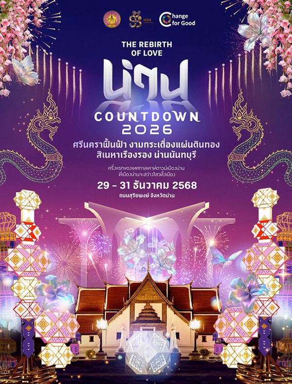 งานเทศกาลเคาท์ดาวน์ นันทบุรี 2569