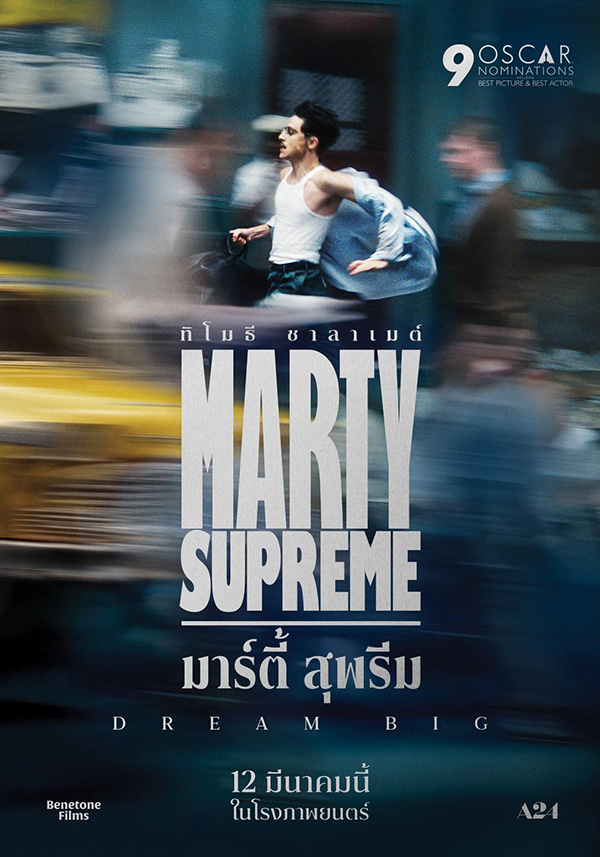 Marty Supreme มาร์ตี้ สุพรีม หนังใหม่มีนาคม 2026 หนังใหม่ 2026 โปสเตอร์
