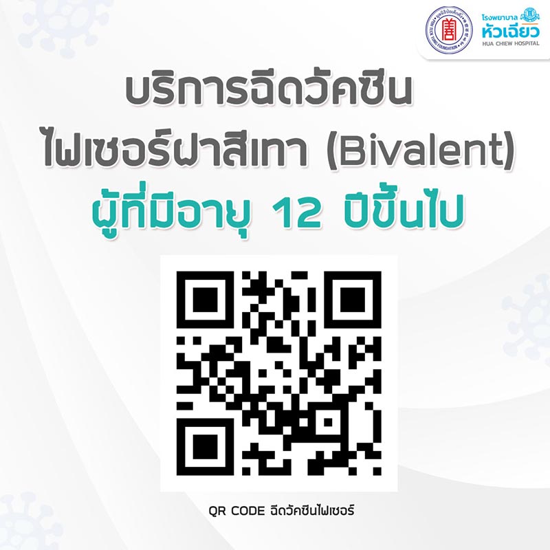 ฉีดวัคซีนโควิด