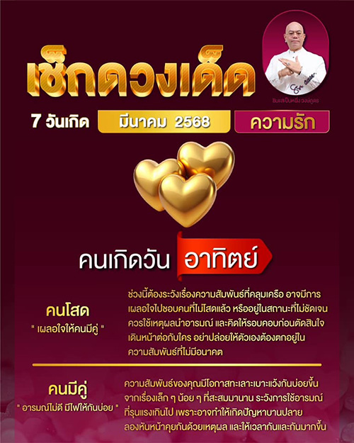 ดูดวงความรัก เดือนมีนาคม 2568 ของคนทั้ง 7 วันเกิด กับซินแสเป็นหนึ่ง