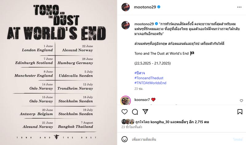 โตโน่ ภาคิน จัดคอนเสิร์ตทัวร์ยุโรป