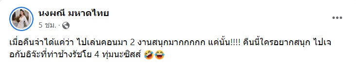 จ๊ะ นงผณี