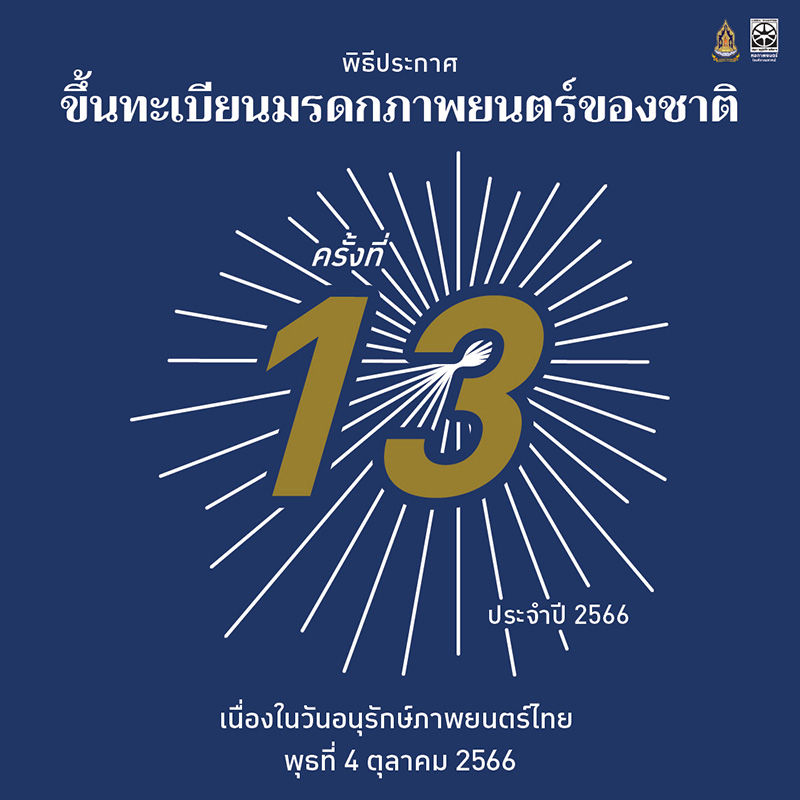 หนังไทยขึ้นทะเบียนเป็นมรดกภาพยนตร์ของชาติ 2566