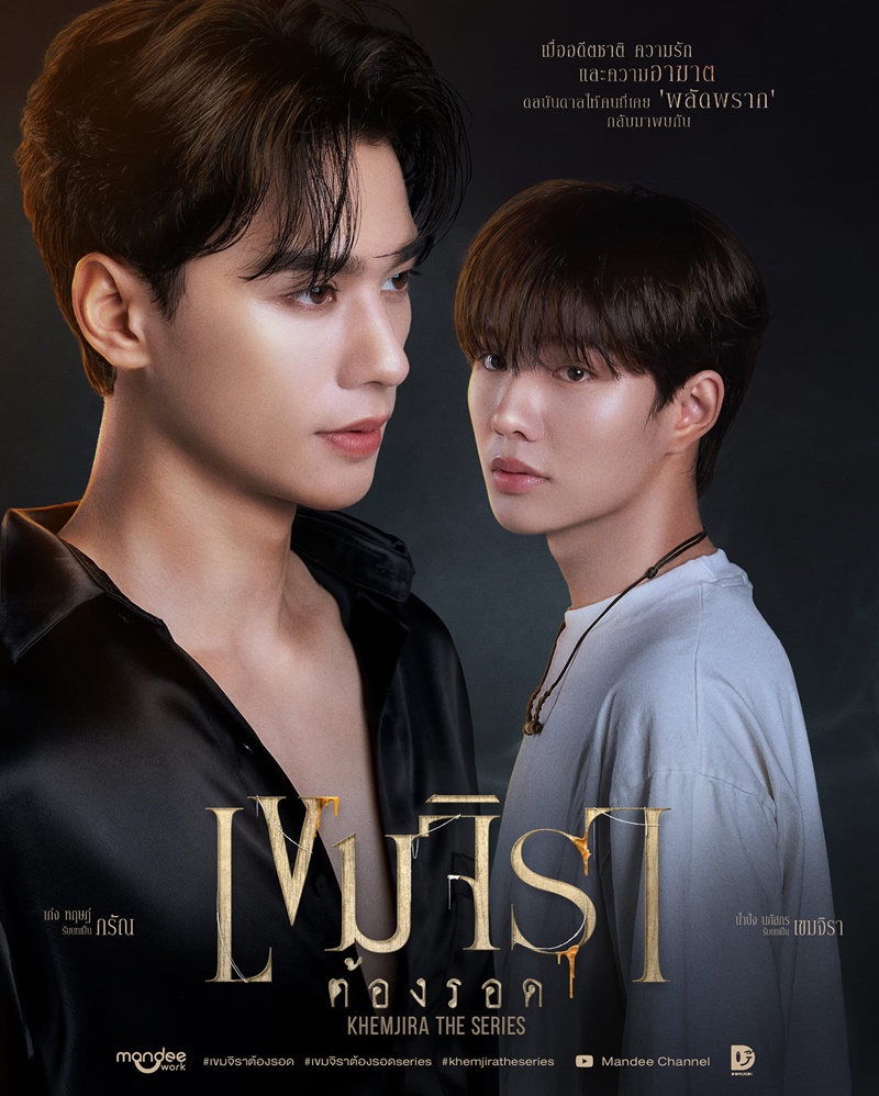 เขมจิราต้องรอด Khemjira The Series