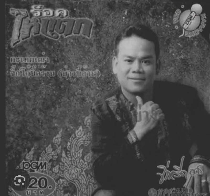 จ่าหรีด อุดร เสียชีวิต