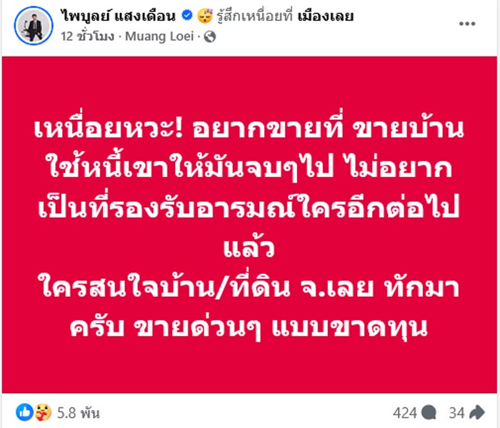 ครูไพบูลย์ แสงเดือน ประกาศขายบ้าน