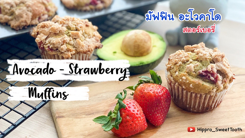 มัฟฟินอะโวคาโดสตรอว์เบอร์รี