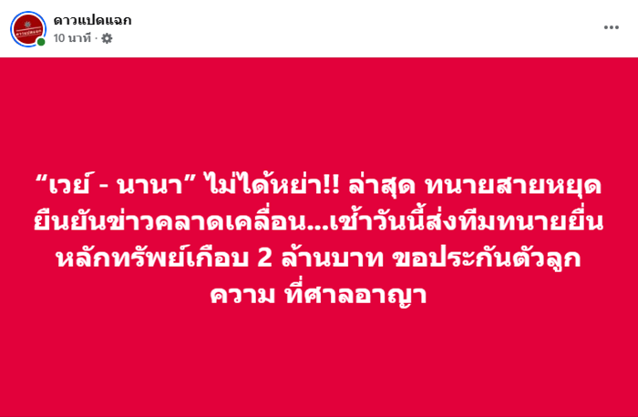 เพจดังโต้ข่าวหย่า เวย์ - นานา ลั่นผัวหายไปไหน