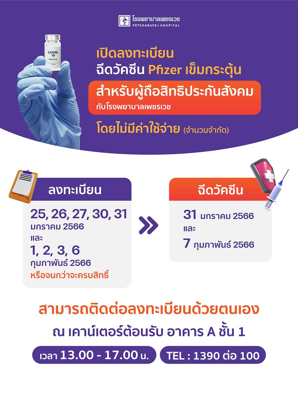 ฉีดวัคซีนโควิด