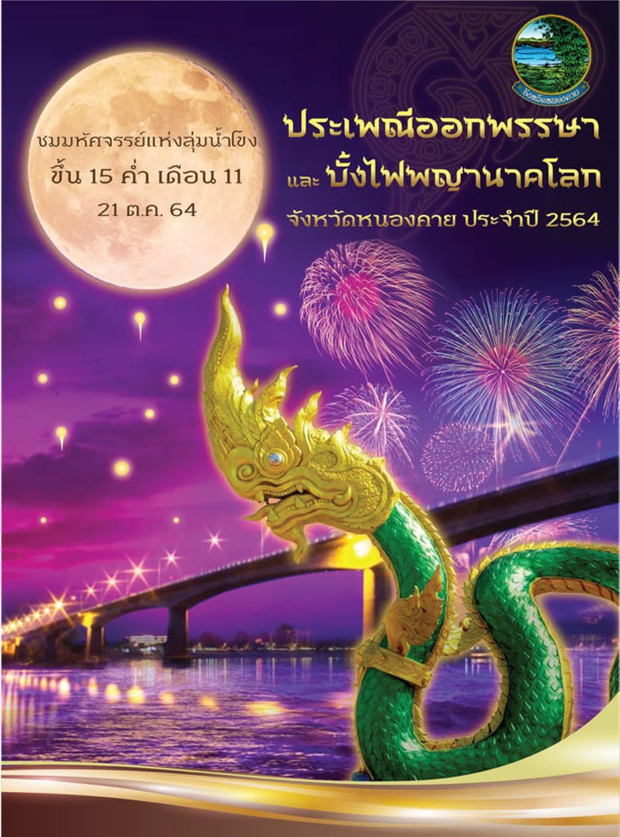 เทศกาลบั้งไฟพญานาคโลก 